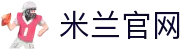 米兰体育 | 米兰 (milan)官方网站_Milan.com